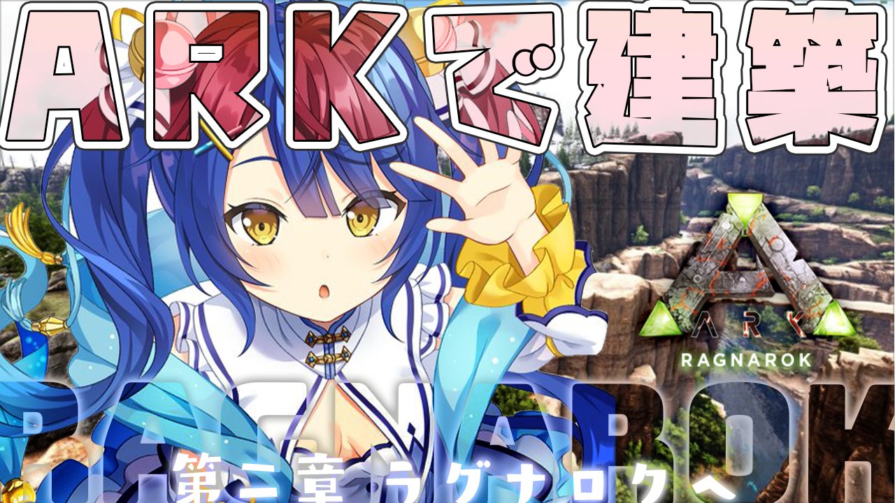 天宮こころ 님의 트위터 このあと 17 30 ａｒｋ Ark 海外の建築動画を見ながらつくるよん ラグナロクは危険だよん 待機所 T Co 6cazysip5n 資材集めたいへんすぎて泣いた 求 水晶 こころらいぶ T Co Sd4be7qkyq 트위터