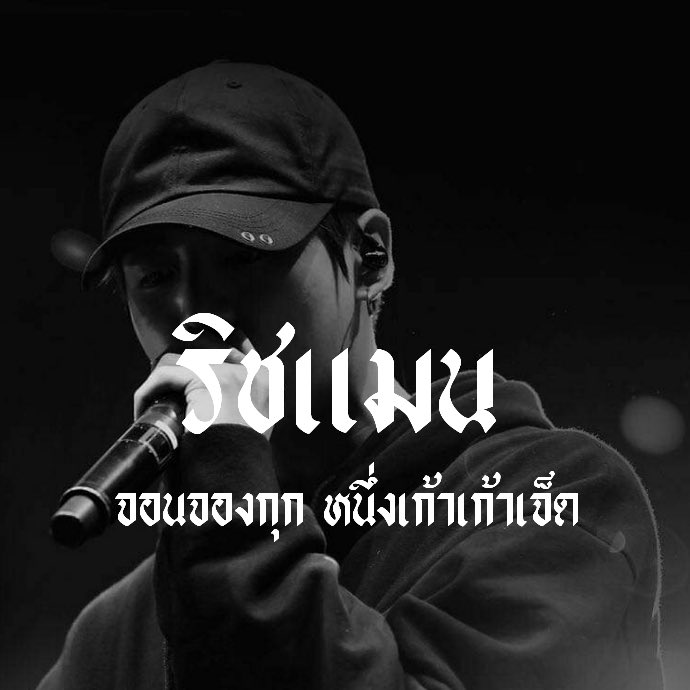ฟอลแบคริชแมนด้วยครับ tweet media