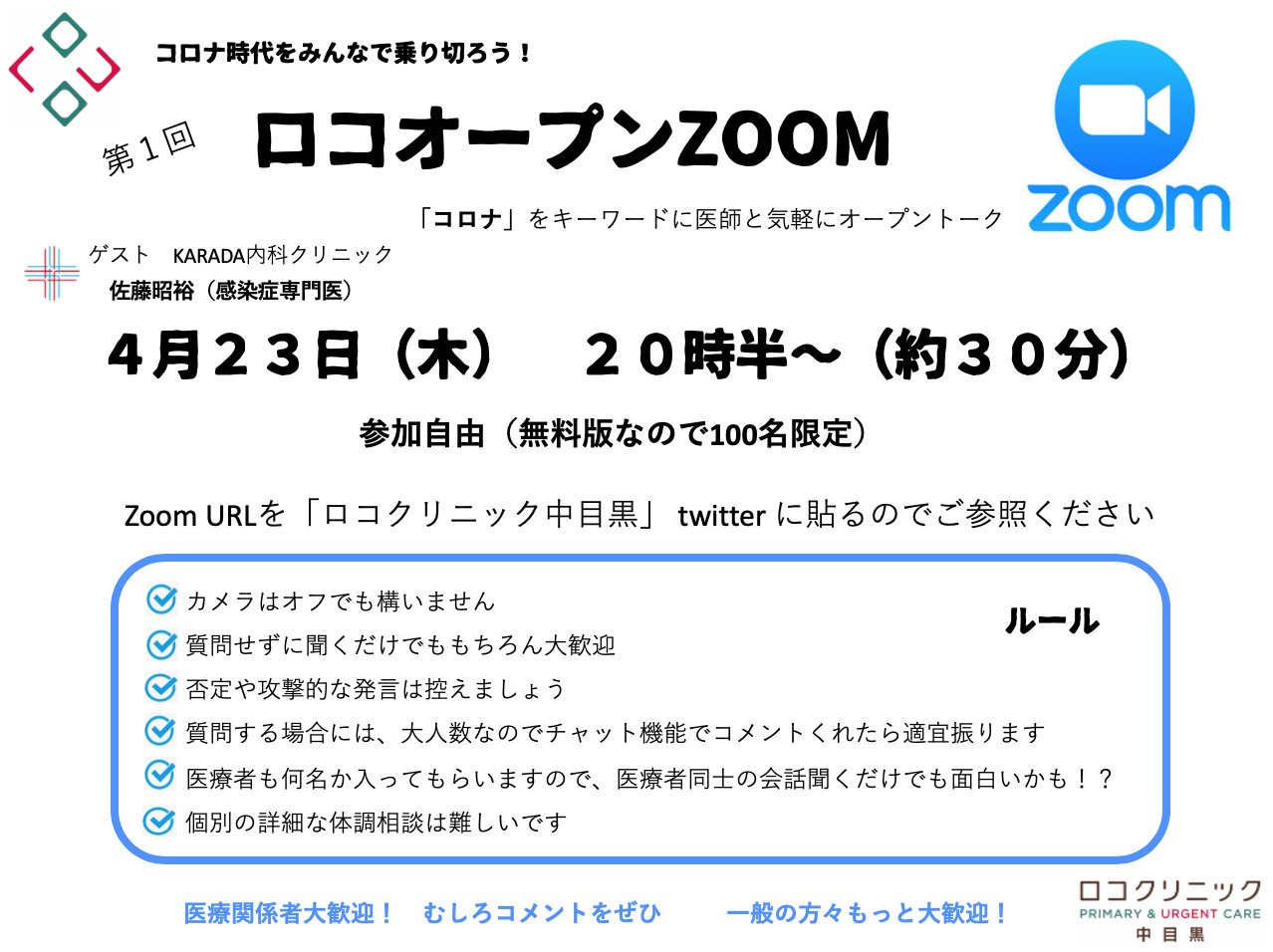 ロコクリニック中目黒 On Twitter 4 23 木 20 30 約30分 Zoomをオープンにしてぜひ医療者以外の人たちとザザッと喋ってみたいと思います 医師同士の会話聞くだけでも面白いかもしれませんよ いろんなギャップが埋まるかも 参加自由です カメラoff参加歓迎