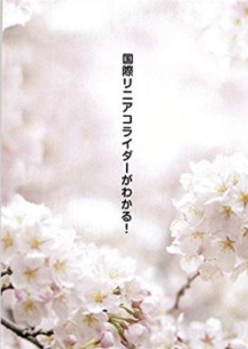 ILCsupporters's tweet photo. ILCのおすすめ書籍

【国際リニアコライダーがわかる!】

"「国際リニアコライダーとは何か」を、文系なりに解説してみたボランティア冊子"
"押井守監督公認"

（ILC公式サイトより）
https://t.co/DeNlplNBsw https://t.co/wIpIJedu3e