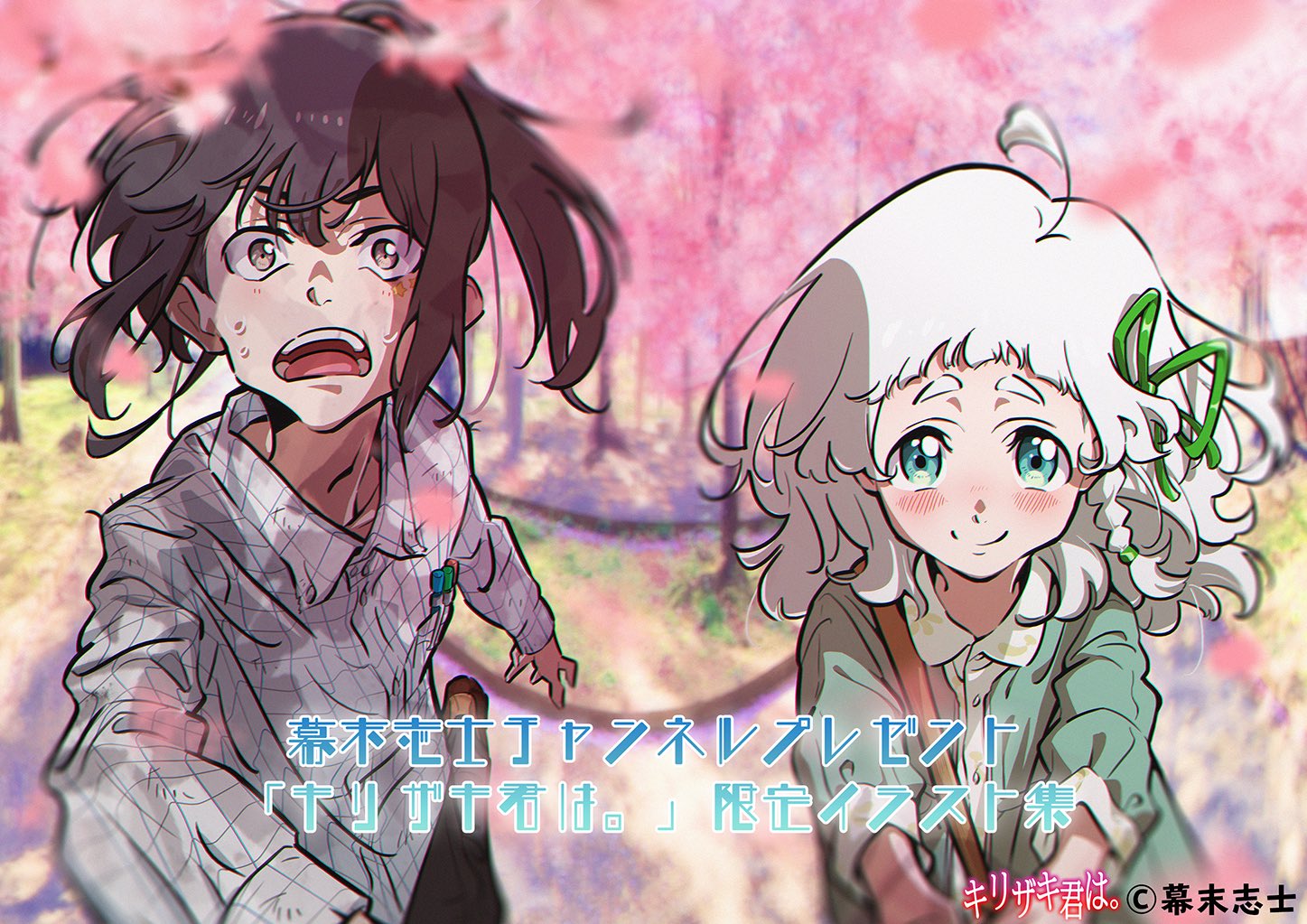 小野鞠 キリザキ君は 限定イラスト集の表紙できました 小野鞠 キリザキ君は 限定イラスト集の表紙できました