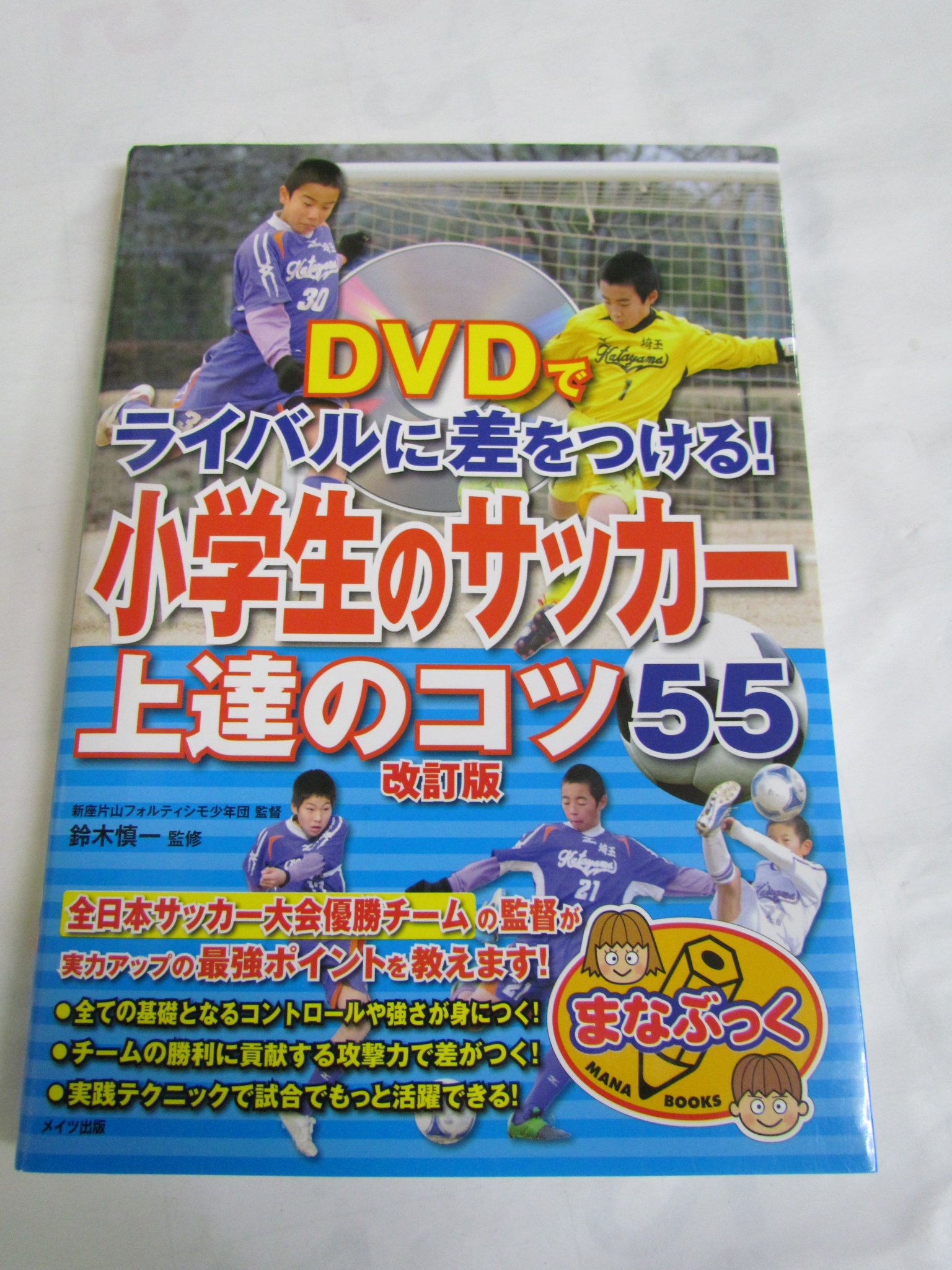 めぐみ書店 Dvdでライバルに差をつける 小学生のサッカー 上達のコツ55 改訂版 鈴木慎一 まなぶっく メイツ出版 19年4月25日増刷 めぐみ書店 Dvdでライバルに差をつける 小学生のサッカー 上達のコツ55 改訂版 鈴木慎一 まなぶっく メイツ出版 19年4月25日増刷