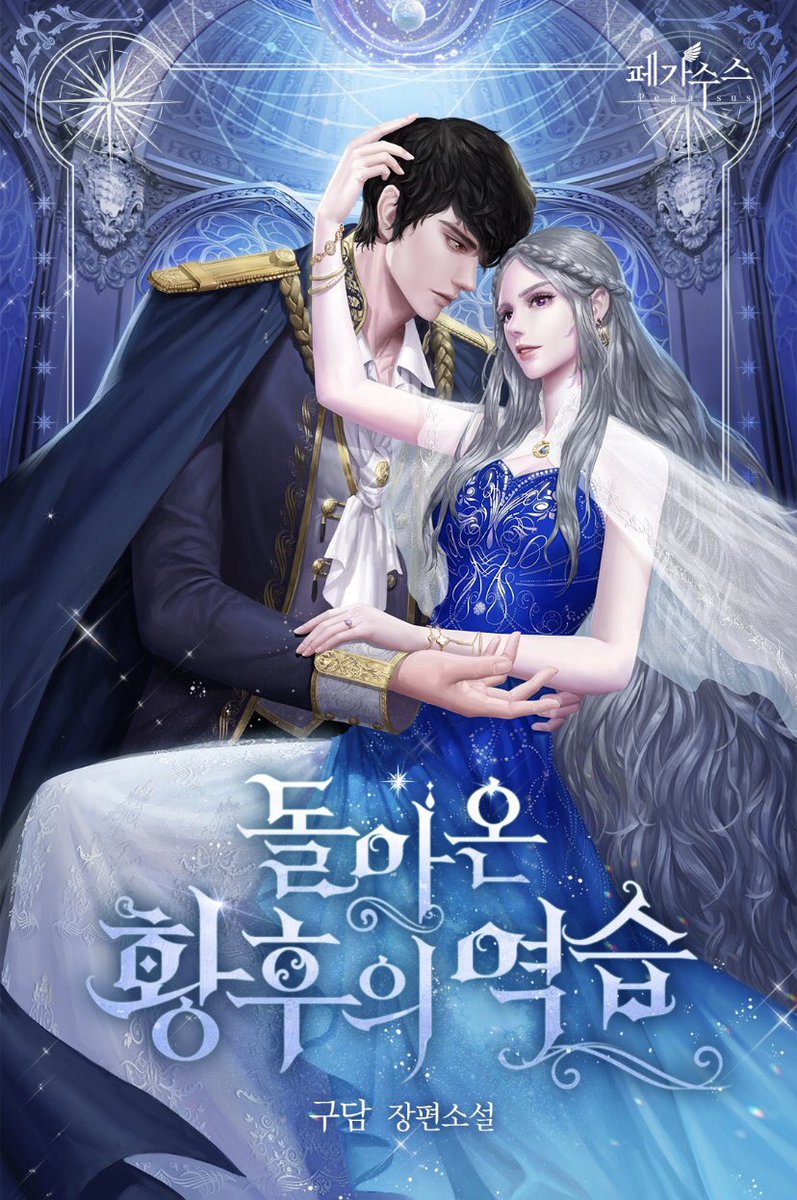 작업한 웹소설 일러스트가 공개되어 올려봅니다. 구담작가님의 돌아온 황후의 역습 🥳🤗