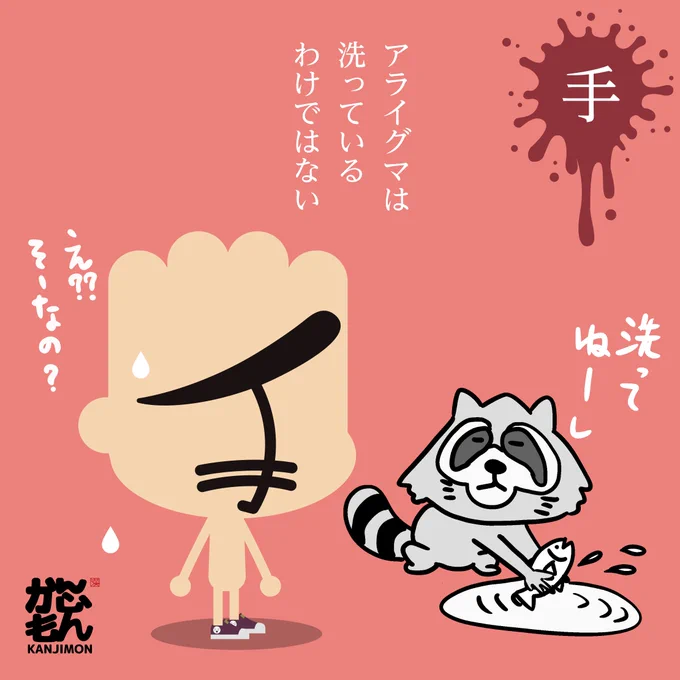 #手洗い 
アライグマは物を洗っている訳ではなく、
獲物を捕まえる仕草が洗っているように見えるだけという真実!!
#真実
#手洗いチャレンジ 
#イラスト好きさんと繋がりたい 
#イラスト好きと繋がりたい 
#漢字
#あらいぐま 