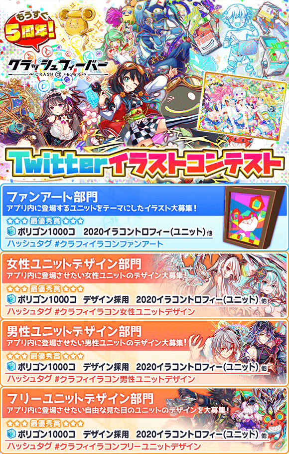 クラッシュフィーバー公式 クラフィ Sur Twitter もうすぐ5周年 Twitterイラストコンテスト 今年も4部門で皆さまからの イラストを大募集 応募したい部門のハッシュタグをつけてツイートしてくださいね 愛に溢れたイラスト オリジナリティに富んだ クラッシュフィーバー公式 クラフィ Sur Twitter もうすぐ5周年 Twitterイラストコンテスト 今年も4部門で皆さまからの イラストを大募集 応募したい部門のハッシュタグをつけてツイートしてくださいね 愛に溢れたイラスト オリジナリティに富んだ