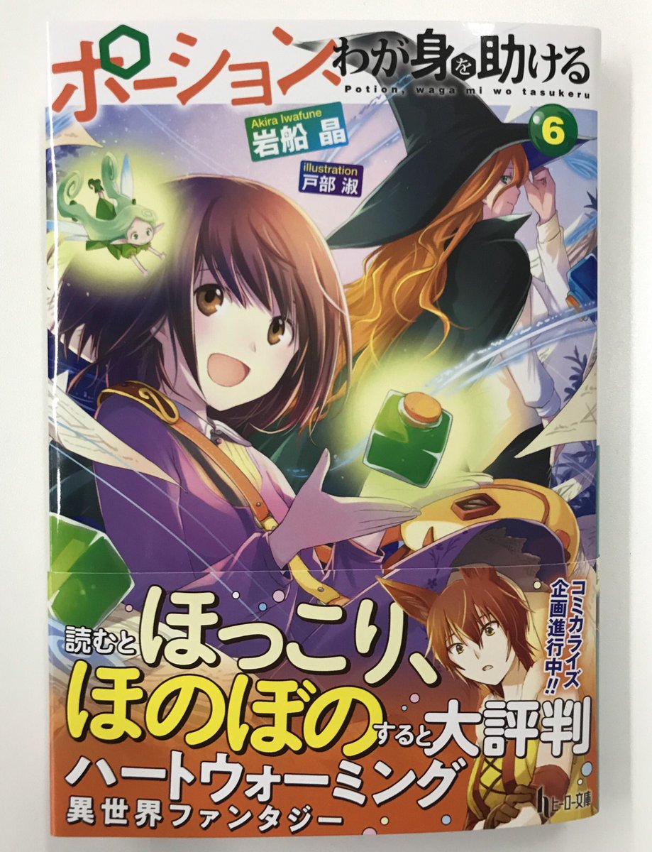 ヒーロー文庫編集部 على تويتر 新刊２７日発売 女子高生が旅するハートウォーミングファンタジー ポーション わが身を助ける６ 著 岩船晶 イラスト 戸部淑 新刊見本が編集部に到着しました 今月は少し早めの２７日発売ですので お忘れなく