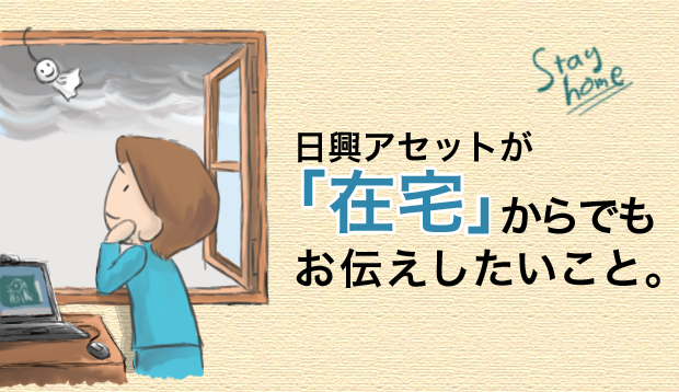 日興 アセット マネジメント