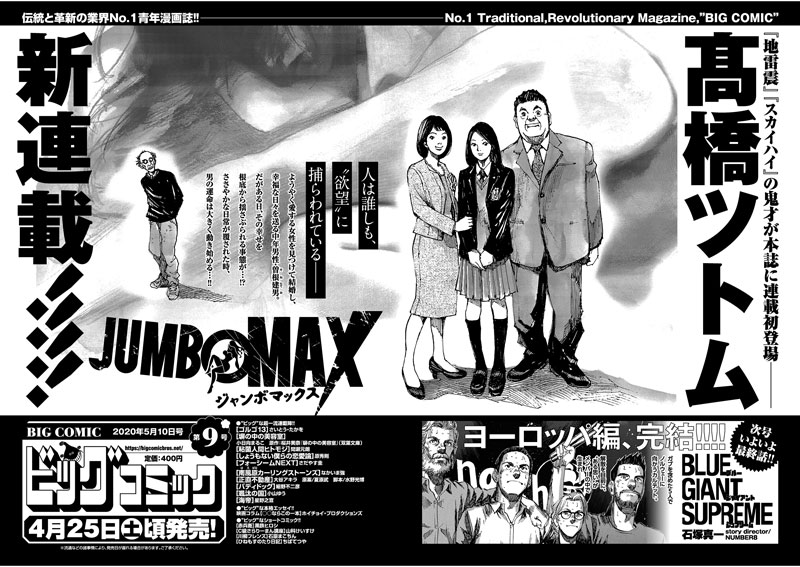 【次号予告】
#髙橋ツトム 新連載!!!
人は誰しも"欲望"に捕らわれている--
『JUMBO MAX』巻頭カラー!

ヨーロッパ編、完結!
#石塚真一『BLUE GIANT SUPREME』最終話!

#ビッグコミック 9号、4/25(土)ごろ発売!
#BLUEGIANT #ブルージャイアント 