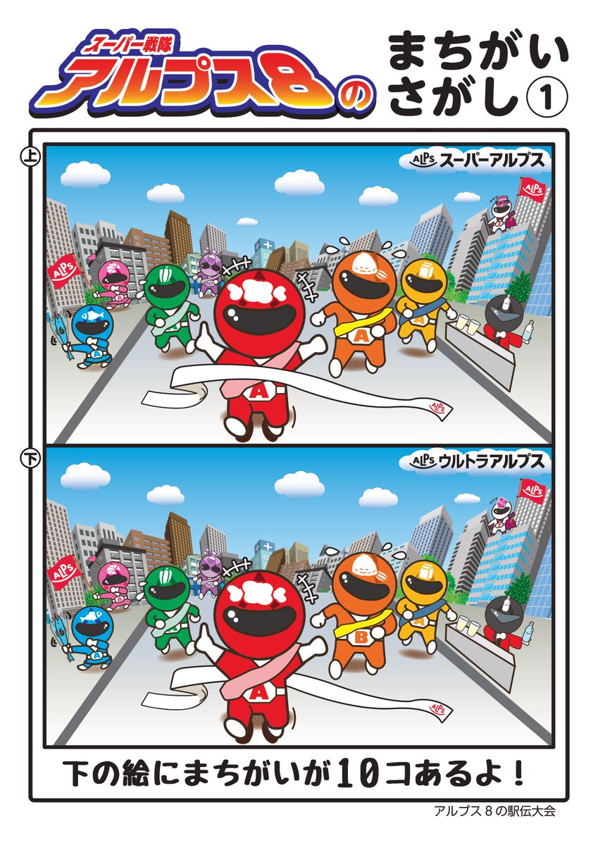 スーパーアルプス公式 スーパーアルプス お楽しみ企画パート2 アルプス8の間違い探し 上と下の絵で間違いが10個あるよ 意外と難しいのでチャレンジしてね まずは答えを見ないでやってみよう ちなみに上司は9個でギブアップでした スーパーアルプス公式 スーパーアルプス お楽しみ企画パート2 アルプス8の間違い探し 上と下の絵で間違いが10個あるよ 意外と難しいのでチャレンジしてね まずは答えを見ないでやってみよう ちなみに上司は9個でギブアップでした