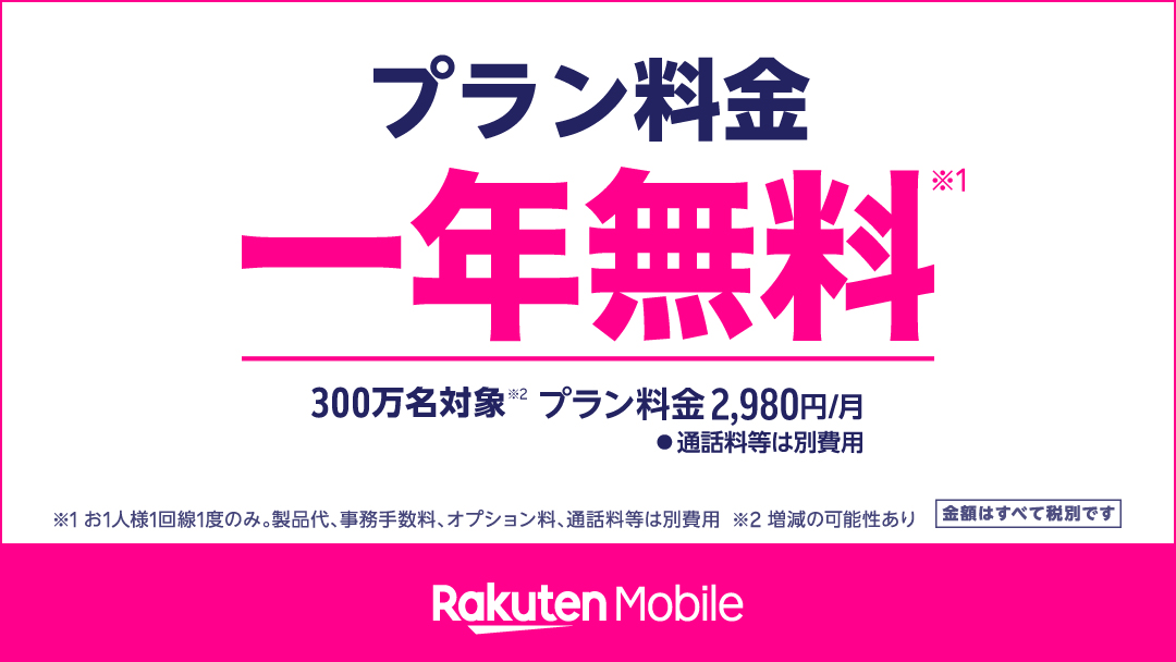 Rakuten_Mobile's tweet photo. 【一年無料のお知らせ】
4月8日に開始した楽天モバイルの携帯キャリアサービスは、月々の通信料が1年間無料でお使いいただけます。昨今、固定費を抑える事がとても大事な状況です。ぜひ「こんなのあるよ」とRTして、大切な人へ共有いただければ幸いです。

▼詳しくはコチラ
https://t.co/5Z0O3u1eGw https://t.co/pElUN4SPDD