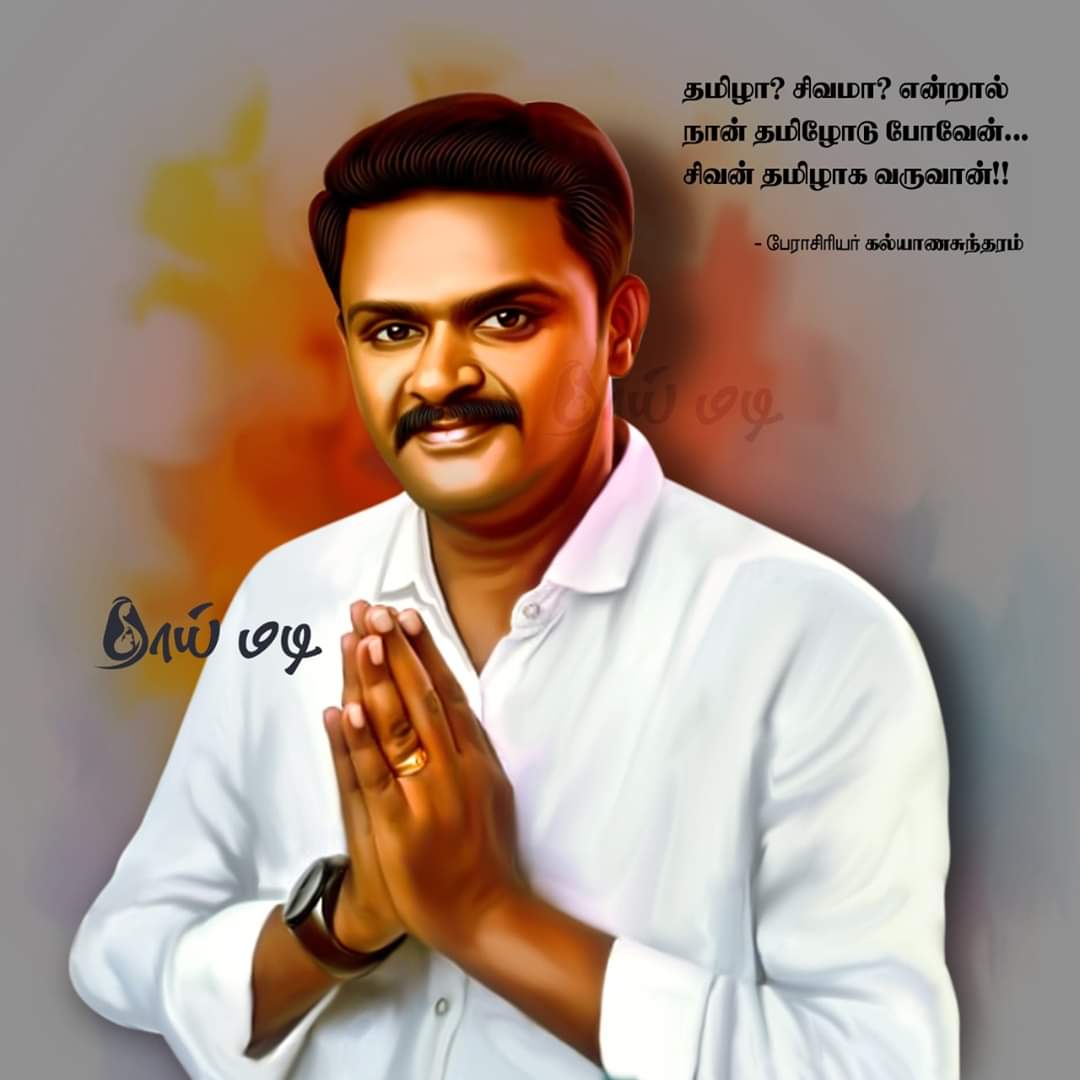 SentheeTamizhan's tweet photo. தமிழா? சிவமா? என்றால் 
நான் தமிழோடு போவேன்... 
சிவன் தமிழாக வருவான் !!

-பேராசிரியர். கல்யாணசுந்தரம் 💕 https://t.co/yfV9f3EUrG