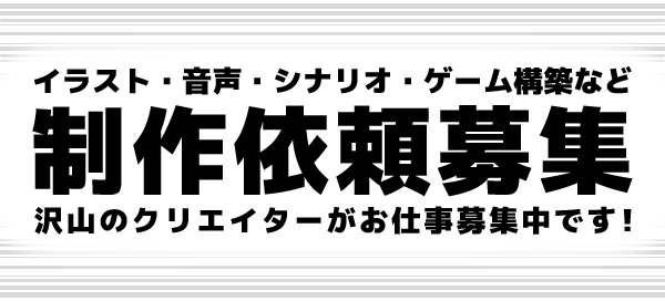 ふりーむ ブラウザ 無料ゲーム配信中 Auf Twitter 創作系の依頼募集 ふりーむの お仕事募集 掲示板 にて 沢山のクリエイターが依頼を募集しています イラスト 音声 シナリオ ゲーム制作 プログラミングなど 創作関連の依頼先をお探しの場合 ぜひご