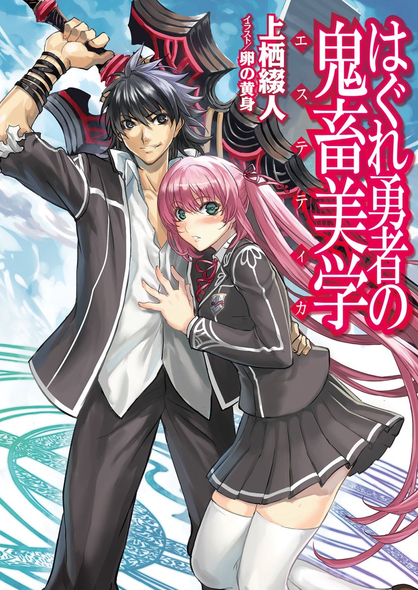 Hj文庫 こんなときはラノベ読もうぜ 編集部によるhj文庫紹介 はぐれ勇者の鬼畜美学 魔王の娘という美少女を従えて 鬼畜な勇者が異世界から帰ってきた 勇者 暁月による無双あり ハーレムありの強くてニューゲーム T Co 3x5yvddtad