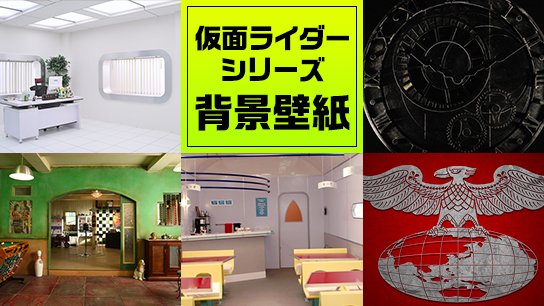 仮面ライダー公式 Ar Twitter Web会議等で利用できる 仮面ライダーシリーズ背景壁紙 の提供を開始しました 楽しくお使い頂ければ幸いです 個人の利用を目的としており商業利用 企業や商品の宣伝等には利用できません 詳細はこちら T Co Xf3hi8vfxc 仮面ライダー公式 Ar Twitter Web会議等で利用できる 仮面ライダーシリーズ背景壁紙 の提供を開始しました 楽しくお使い頂ければ幸いです 個人の利用を目的としており商業利用 企業や商品の宣伝等には利用できません 詳細はこちら T Co Xf3hi8vfxc