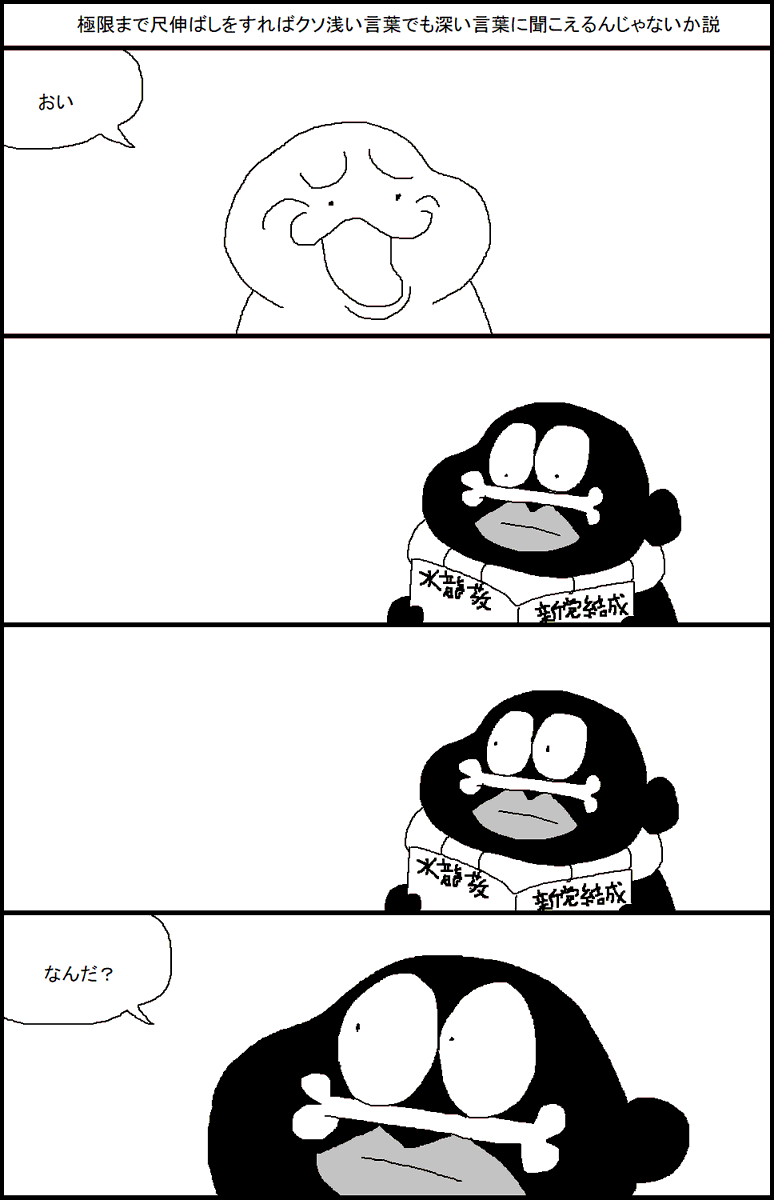 極限まで尺伸ばしをすればクソ浅い言葉でも深い言葉に聞こえるんじゃないか説 1/3 