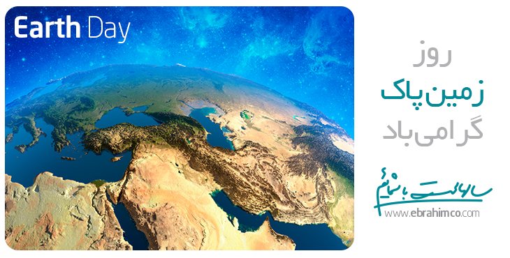 EbrahimCompany's tweet photo. #روز_زمین
#زمین_پاک 
#EarthDay2020🌏
#EarthDay🌏
#Earth https://t.co/MGeMFEl0xF