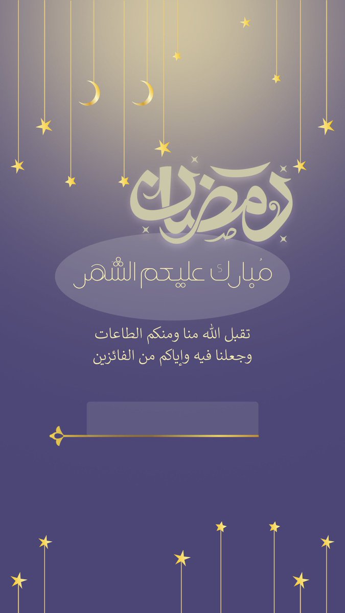 رمضان تويتر تهنئة ماذا يقال