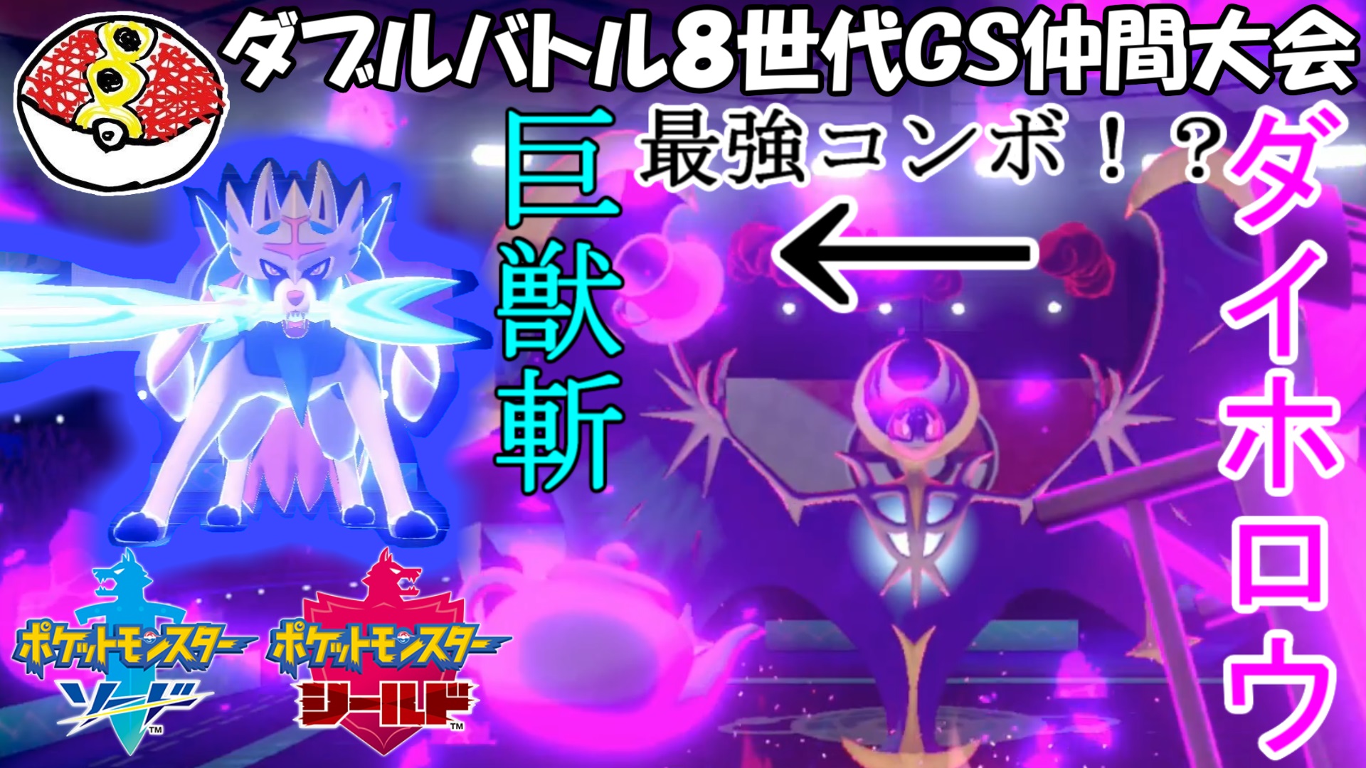 笹焼き 8世代gs仲間大会の動画を投稿しました ポケモン剣盾ダブルgs ザシアンルナアーラの最強コンボ T Co E0k6pzmpkw T Co Pybq6ntuq2 Twitter