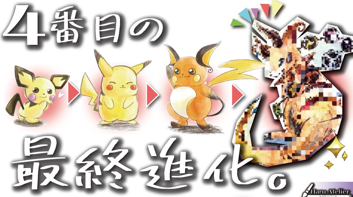 はるアトリエ Youtube更新 ピカチュウの4段回目の進化形を妄想で描いてみた 動画 T Co Jdd1rka3wc ピチューピカチュウライチュウの次について考えてみました 今までの要素も残しつつかっこ可愛い系 に