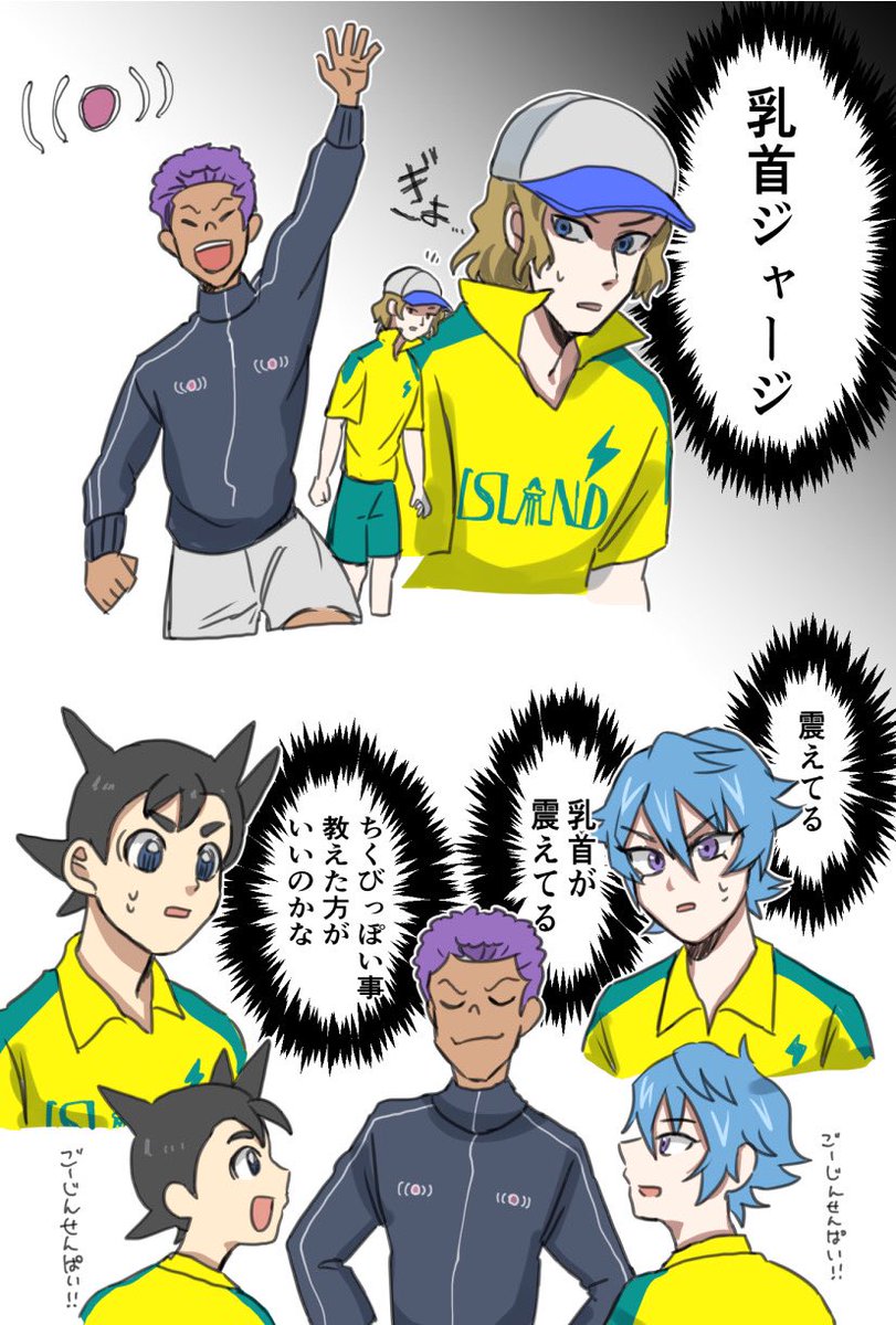 イナアレ最終回、剛陣センパイの私服ジャージに震える乳首がついてるの面白すぎて全く話に集中できない 
