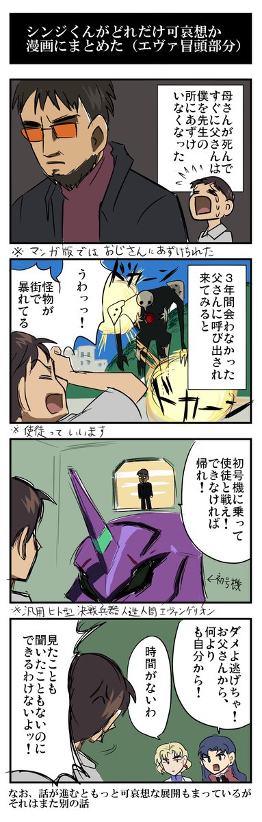 【漫画】エヴァのシンジくんがどれだけ可哀想か漫画にまとめた【ちょっとしたコメント付き】
知らない人にもわかるようにエヴァ冒頭のシンジくんの不遇をまとめてみました。ちなみに2コマ目に出てくるのは私の推し使徒サキエルです
#新世紀エヴァンゲリオン #ヱヴァンゲリヲン https://t.co/dAKKSwAmBi 