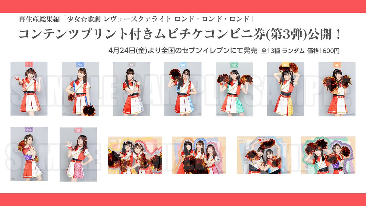 絶賛上映中 劇場版 少女 歌劇 レヴュースタァライト 再生産総集編 4 24 金 より全国のセブンイレブンにて発売される コンテンツプリント付きムビチケコンビニ券 第3弾 のブロマイド絵柄を公開 チア衣裳を着用したキャストブロマイドが全13種 絶賛上映中 劇場版 少女 歌劇 レヴュースタァライト 再生産総集編 4 24 金 より全国のセブンイレブンにて発売される コンテンツプリント付きムビチケコンビニ券 第3弾 のブロマイド絵柄を公開 チア衣裳を着用したキャストブロマイドが全13種