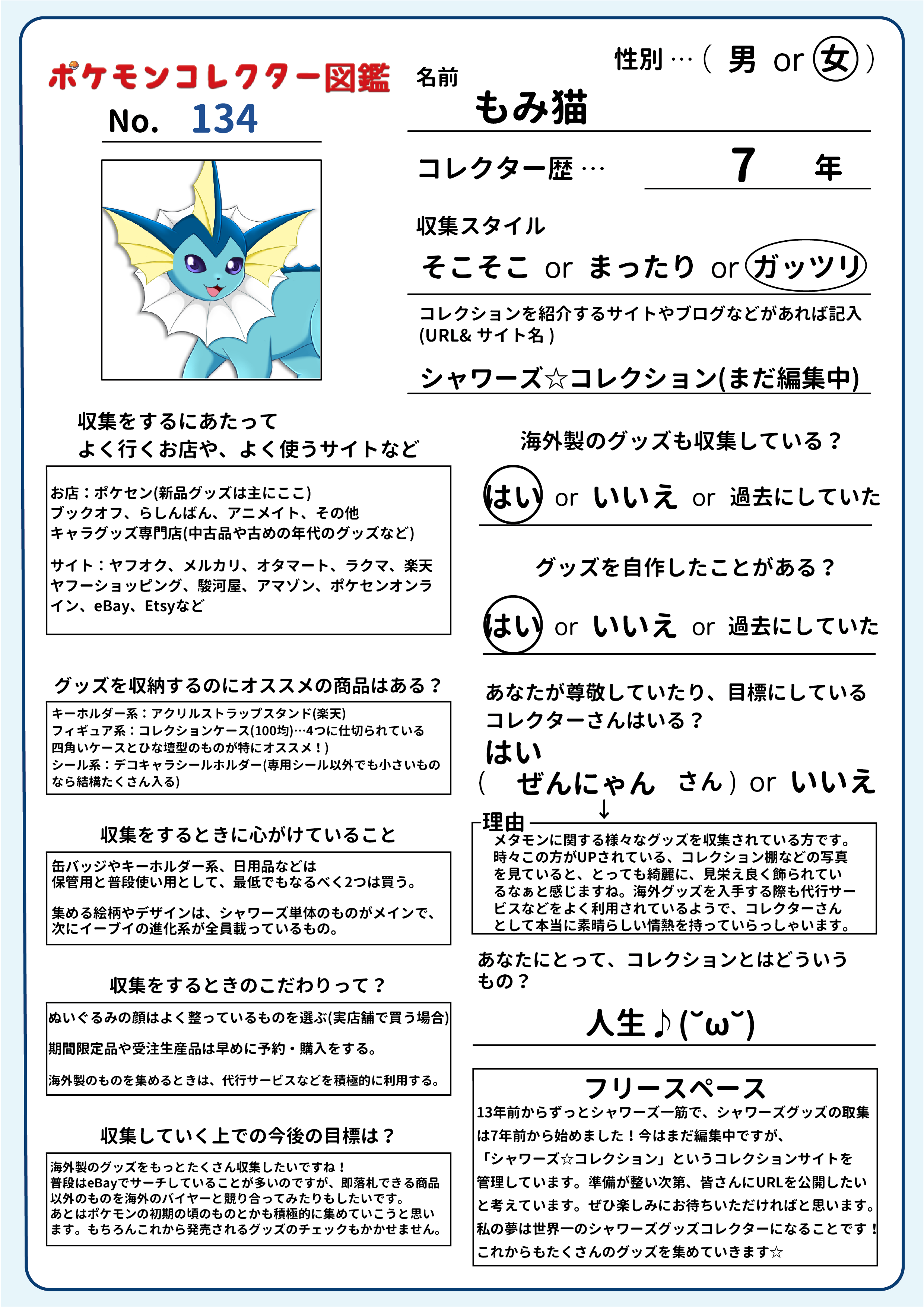 تويتر もみねこっ على تويتر 遅くなりましたが 主催者の私も投稿させていただきます 134番を担当します シャワーズグッズコレクター マニアのもみ猫です 今後ともよろしくお願いします ポケモンコレクター図鑑 シャワーズコレクション シャワコレ
