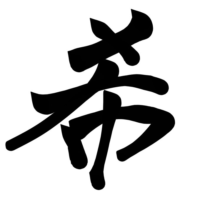 漢字1文字のtwitterイラスト検索結果