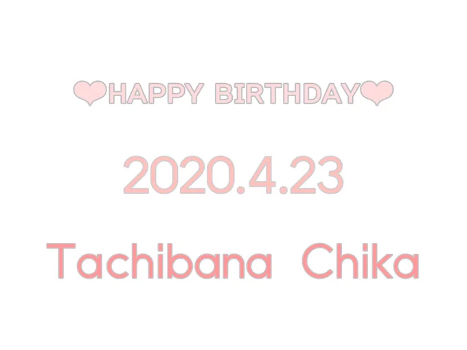 ⒽⒶⓅⓅⓎⒷⒾⓇⓉⒽⒹⒶⓎ
千花ちゃん!!

大人になっても千花ちゃんはやっぱりかっこいい!!
千花ちゃん先生の授業を受けてみたい??

千花ちゃんは永遠の推しです!

これからも大好きです♡♡

#てをつなごうよ

#ひなたのブルー

@meguro_mu 