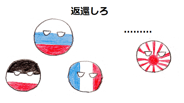 ポーランドボール #Polandball cﾚ甘_甘)＜1895年の今日、三国干渉が行