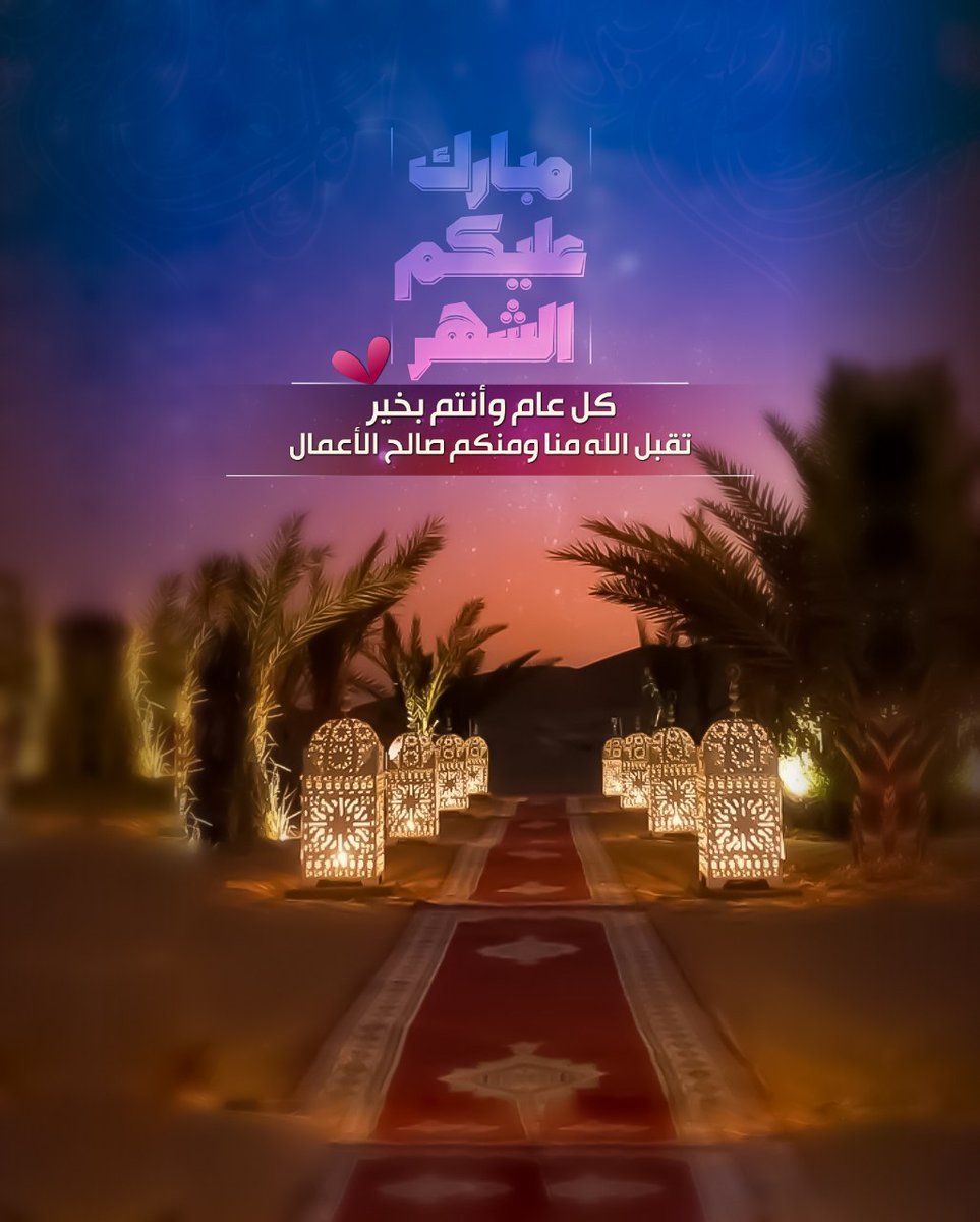 خَيْرُ الشُّهُوْرِ ورُوضَةُ الأَخيارِ  
 يا مَرْحَباً بِهَديَّةِ الغَفَّارِ 

رمضان أهلاً قَدْ تَطاولَ شَوقُنا 
لِسناكَ يَكْسُو الأرضَ بالأنوارِ

عجّلْ لتهدي أنفساً مشتاقة
مسك الصيام وفرحة الإفطار