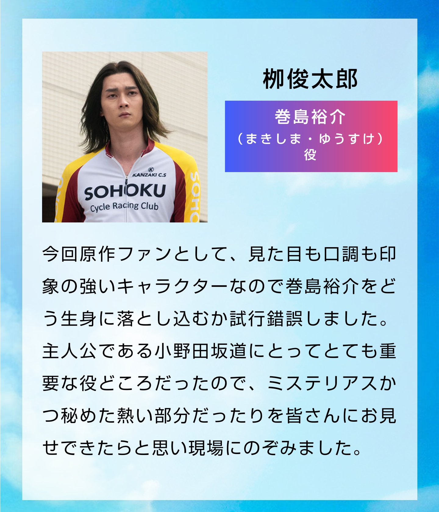 大ちゃん キャスト解禁 巻ちゃん役がイケメン過ぎて素晴らしいっショ 弱虫ペダル 弱虫ペダ 柳俊太郎 巻ちゃん 巻島祐介