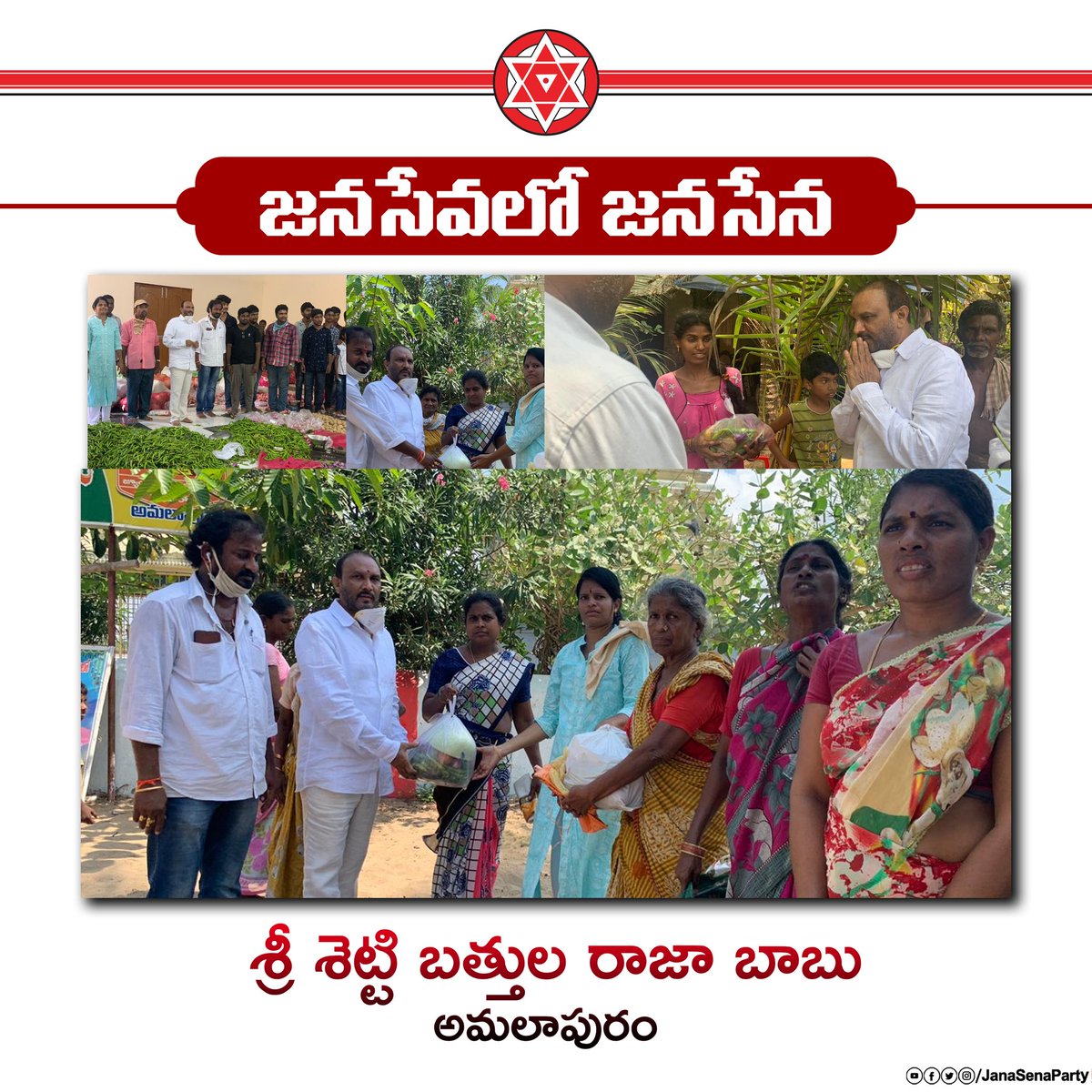 అమలాపురం నియోజకవర్గంలో సహాయ, సేవా కార్యక్రమాలు నిర్వహిస్తూ,కరోనా కష్ట కాలంలో ప్రజలకు అండగా నిలుస్తున్నందుకు జనసేన నాయకులు శ్రీ శెట్టిబత్తుల రాజబాబు గారు మరియు జనసైనికులకు  @JanaSenaParty తరపున, జనసేన అధినేత శ్రీ  @PawanKalyan గారి తరపున హృదయపూర్వక అభినందనలు, వందనాలు. #JanaSeva