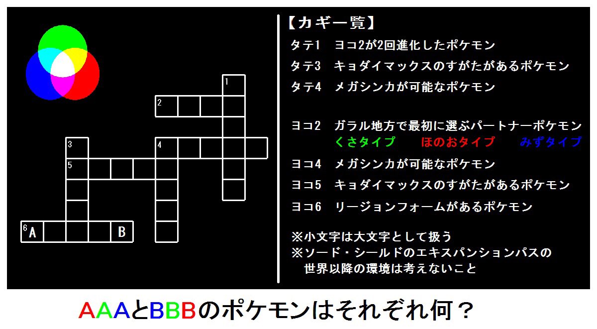 沙竹唯 さたけ ポケモンの謎解きクロスワードを作りました 見やすいように1枚にまとめておいたので頑張って解いてください 謎解き 解けたらrt 沙竹唯 さたけ ポケモンの謎解きクロスワードを作りました 見やすいように1枚にまとめておいたので頑張って解いてください 謎解き 解けたらrt