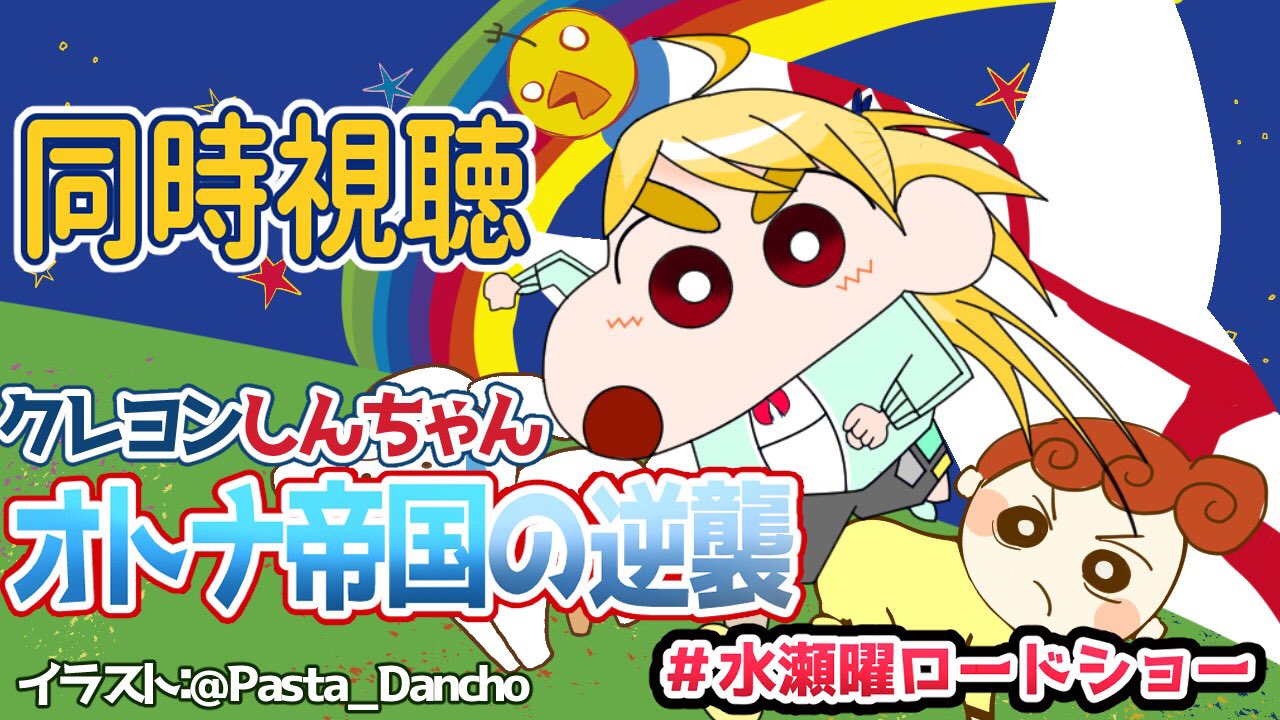 水瀬しあ じんるいめつぼ 水瀬曜ロードショー 本日21 00は クレヨンしんちゃん オトナ帝国の逆襲 の同時視聴 っ C 昭和と平成の違いや変わり目を令和の今見ます 待機場所 同時視聴 クレヨンしんちゃん オトナ帝国の逆襲