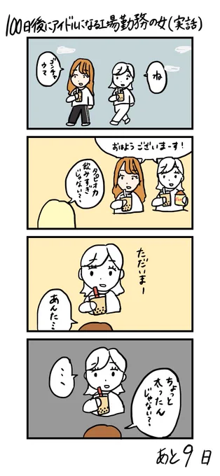 「100日後にアイドルになる工場勤務の女(実話)」

あと9日 