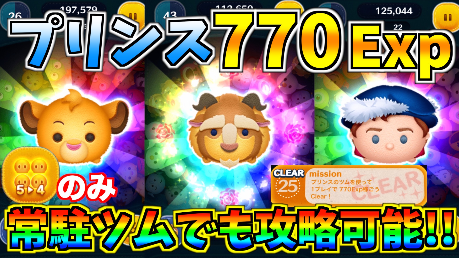 ターフch 実況依頼募集中 プリンスのツムで770exp 常駐ツムでのオススメツムはこの3体 実際にプレイしながら解説 ツムツム T Co Regboaeowf ビンゴカード30枚目 プリンスのツムを使って770exp 常駐ツムでの攻略オススメツムを実際にプレイ