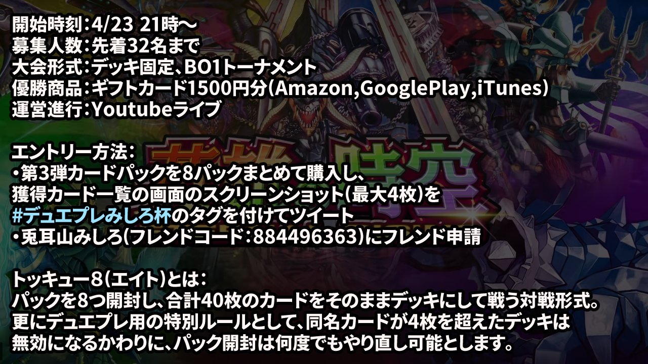 兎耳山みしろ Live2d勉強中 23日の21時から 早速デュエプレ大会やります 今回のルールは 第3弾のパックを使った トッキュー8 デッキの組み方が分からない初心者の方でも簡単に参加できます 詳しいルールやエントリー方法は画像参照 配信場所 兎耳山みしろ Live2d勉強中 23日の21時から 早速デュエプレ大会やります 今回のルールは 第3弾のパックを使った トッキュー8 デッキの組み方が分からない初心者の方でも簡単に参加できます 詳しいルールやエントリー方法は画像参照 配信場所