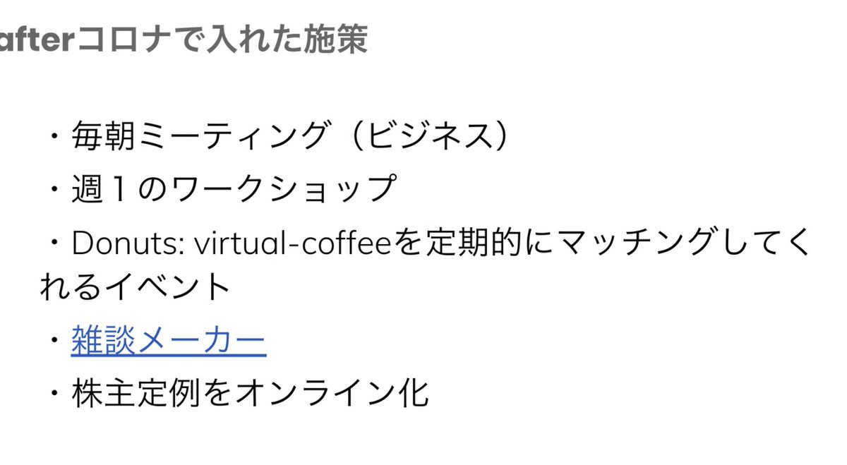 suguru_ohki's tweet image. afterコロナで入れた施策
雑談含めてやっている。

#remoteworkhack