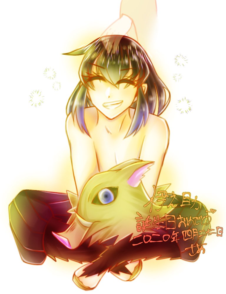 伊之助 伊之助誕生日おめでとう 推させてくれてありがとう ほわほわ笑って暮 佐藤飴子 のイラスト