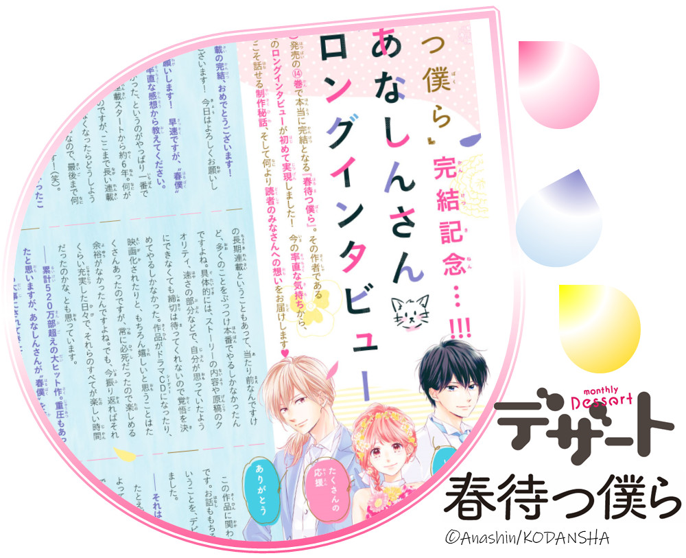 Uzivatel デザート編集部 Na Twitteru デザート6月号 発売まであと2 日 春待つ僕ら 完結記念 あなしん さんロングインタビュー掲載 春待つ僕ら あなしん Anashin626 T Co Fbuoucskon コミックス 巻は5 13発売 T Co Kcnvfc99og Uzivatel デザート編集部 Na Twitteru デザート6月号 発売まであと2 日 春待つ僕ら 完結記念 あなしん さんロングインタビュー掲載 春待つ僕ら あなしん Anashin626 T Co Fbuoucskon コミックス 巻は5 13発売 T Co Kcnvfc99og