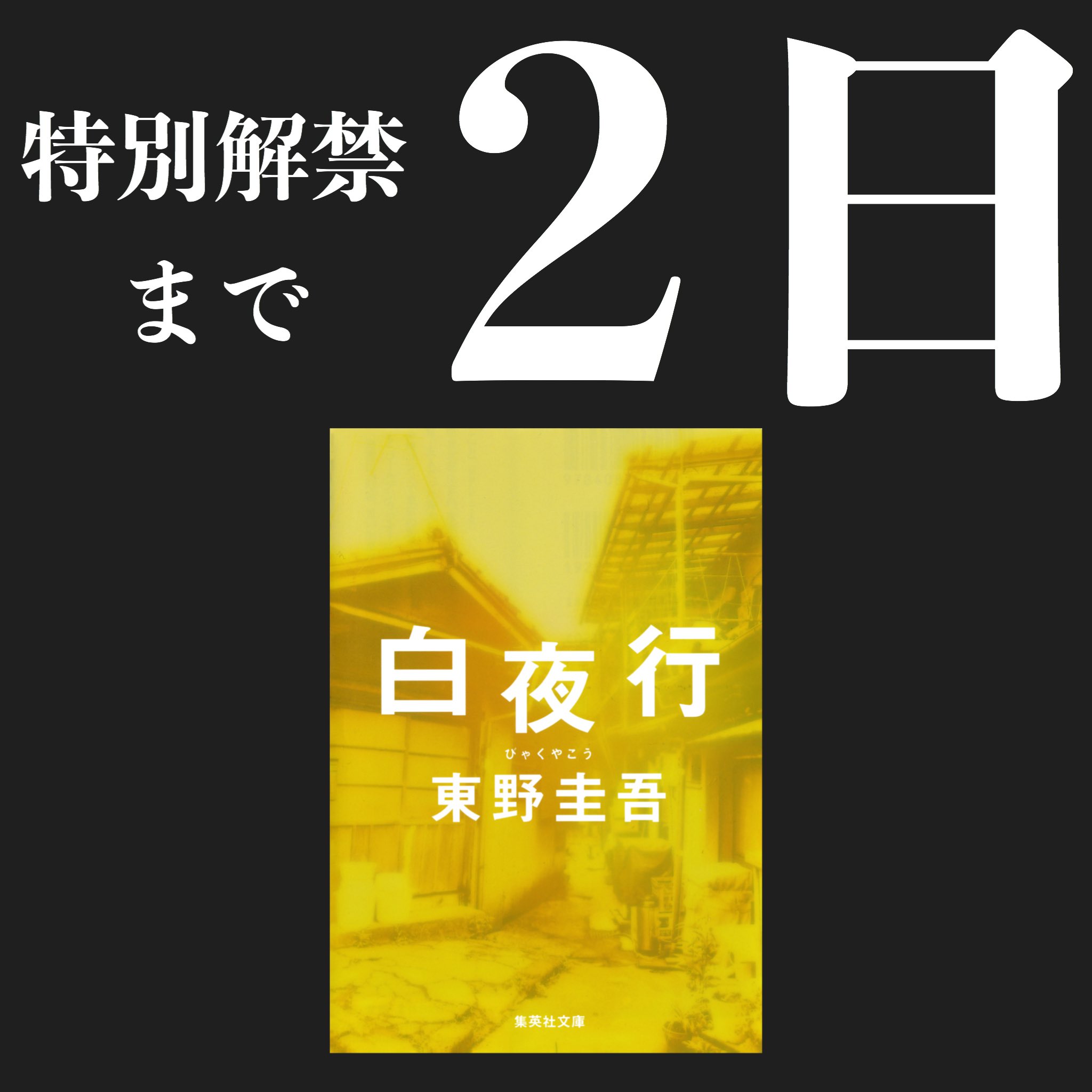 東野圭吾 公式 特別解禁まで あと2日 白夜行 集英社 ２００５年 舞台化 ２００６年 テレビで連続ドラマ化 ２００９年 韓国で映画化 ２０１１年 日本で映画化 累計２４０万部突破の平成を代表するミステリー大作 山田孝之 綾瀬