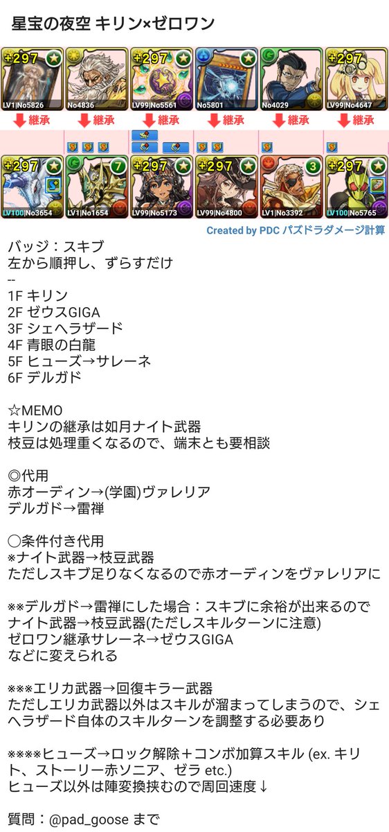 Goose على تويتر 1 落ちコンなしバッジ持ってない 2 季節系の大魔女持ってない 3 雷禅持ってない けど快適に夜空を回りたい と思って試行錯誤しました 1週あたり80秒前後 落ちコンなし 基本パズルなし たまドラ対応 枝豆栽培出来る 編成はリプに パズドラ 星宝