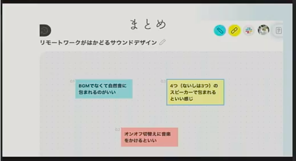 iganari_'s tweet image. 登壇者様のまとめ

「音楽に包まれるためにスピーカは 4 つ必要です!!」

#remoteworkhack