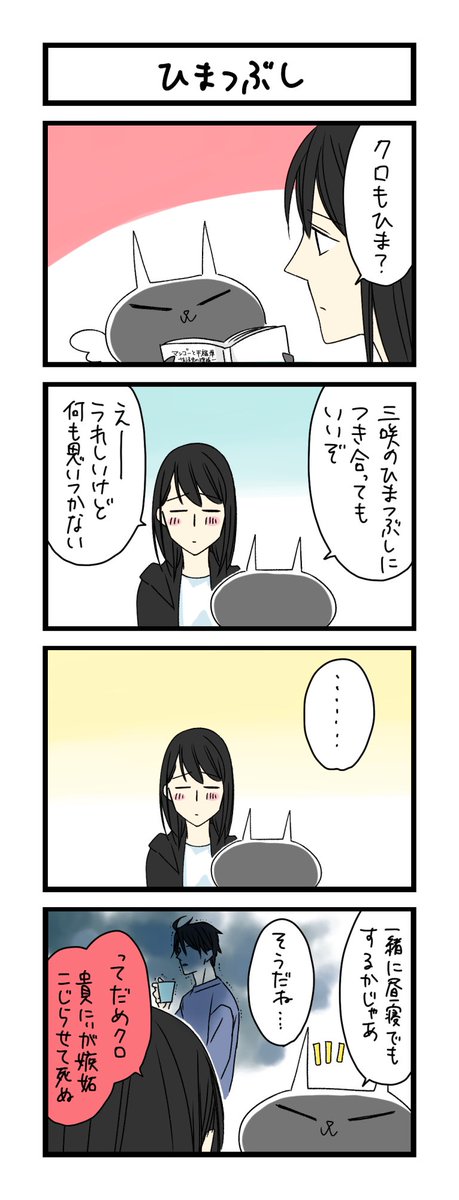 【夜の4コマ部屋】ひまつぶし / サチコと神ねこ様 第1303回 / wako先生 – Pouch[ポーチ] https://t.co/WspdNZna1N 