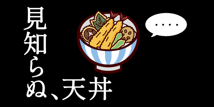 みさきのイラスト素材 無料 商用利用加工ok 見知らぬ 天丼 超ベタで有名なパロだが なんとなく作ってみたw 天丼の素材はこちら T Co Cvb8715h84 みさきのイラスト素材 みさきのイラスト素材 無料 商用利用加工ok 見知らぬ 天丼 超ベタで有名なパロだが なんとなく作ってみたw 天丼の素材はこちら T Co Cvb8715h84 みさきのイラスト素材