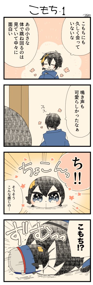 息抜きもちちか832「こもち・1」
#息抜きもちちか

息抜きもちちか更新しました!
めり込むおもちを見てふと思い出すのはこもち。あの小さなもちは元気にしているだろうかとおもちと話していると、そこに現れたのは本物のこもち!勢いよくめり込むこもちにおもちもただ受け止めるしか出来ません…!? https://t.co/lpDzaV2P5t 