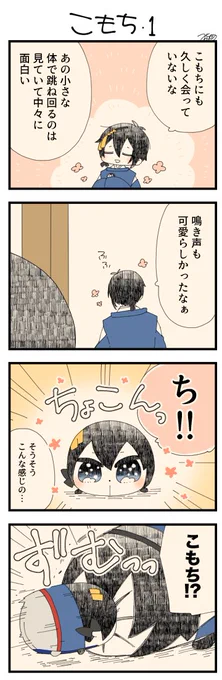 息抜きもちちか832「こもち・1」
#息抜きもちちか

息抜きもちちか更新しました!
めり込むおもちを見てふと思い出すのはこもち。あの小さなもちは元気にしているだろうかとおもちと話していると、そこに現れたのは本物のこもち!勢いよくめり込むこもちにおもちもただ受け止めるしか出来ません…!? https://t.co/lpDzaV2P5t 