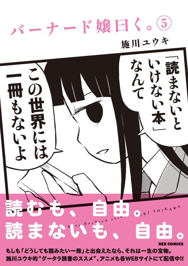 お気楽読書マンガ『バーナード嬢曰く。』5巻、発売まであと6日です! 