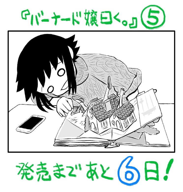 お気楽読書マンガ『バーナード嬢曰く。』5巻、発売まであと6日です! 